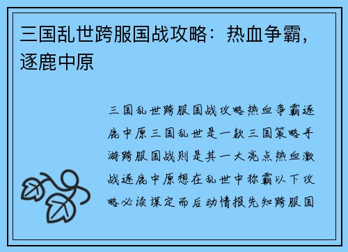 三国乱世跨服国战攻略：热血争霸，逐鹿中原