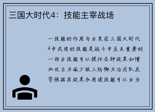 三国大时代4：技能主宰战场
