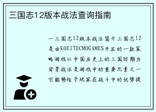 三国志12版本战法查询指南