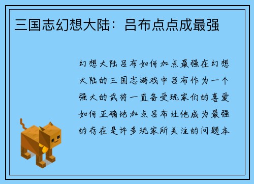 三国志幻想大陆：吕布点点成最强