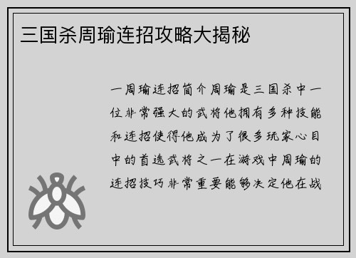 三国杀周瑜连招攻略大揭秘