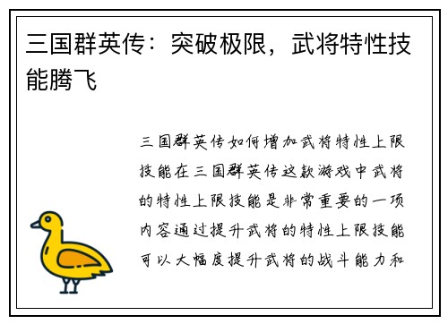 三国群英传：突破极限，武将特性技能腾飞