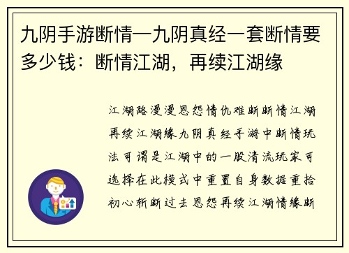 九阴手游断情—九阴真经一套断情要多少钱：断情江湖，再续江湖缘