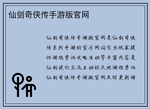 仙剑奇侠传手游版官网