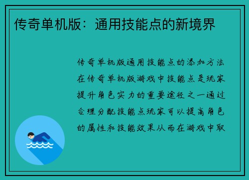 传奇单机版：通用技能点的新境界