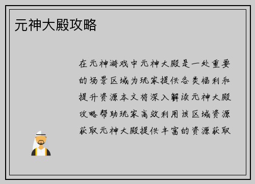 元神大殿攻略