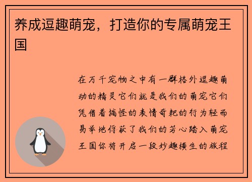 养成逗趣萌宠，打造你的专属萌宠王国