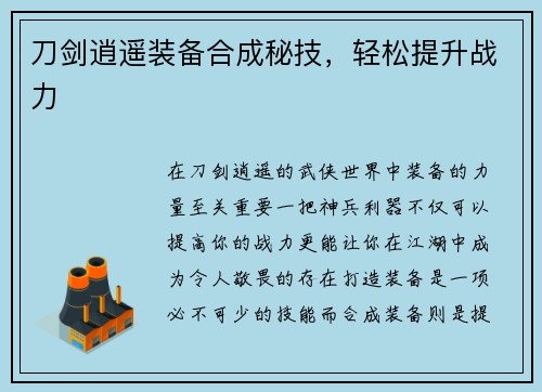 刀剑逍遥装备合成秘技，轻松提升战力