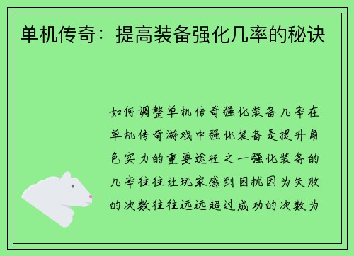 单机传奇：提高装备强化几率的秘诀