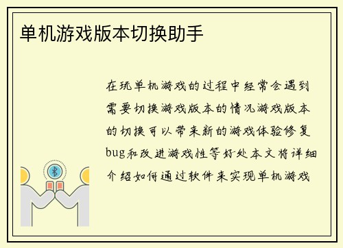 单机游戏版本切换助手
