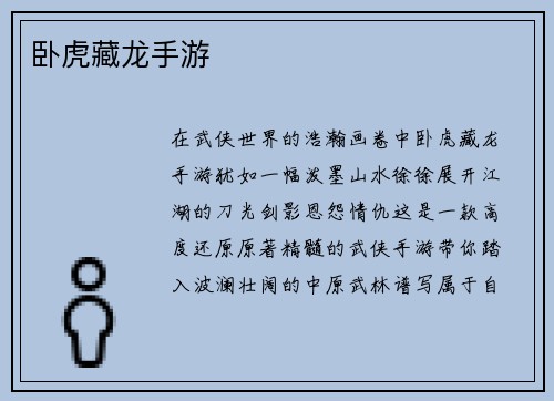 卧虎藏龙手游