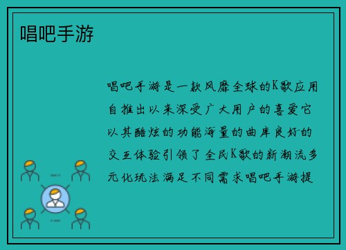 唱吧手游