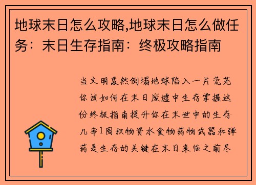地球末日怎么攻略,地球末日怎么做任务：末日生存指南：终极攻略指南