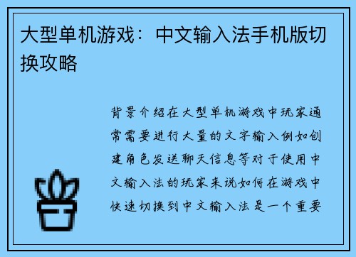 大型单机游戏：中文输入法手机版切换攻略