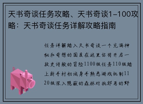 天书奇谈任务攻略、天书奇谈1-100攻略：天书奇谈任务详解攻略指南