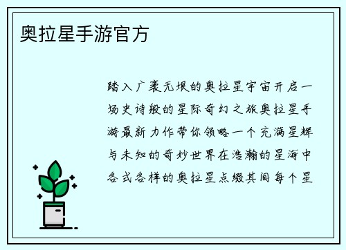 奥拉星手游官方