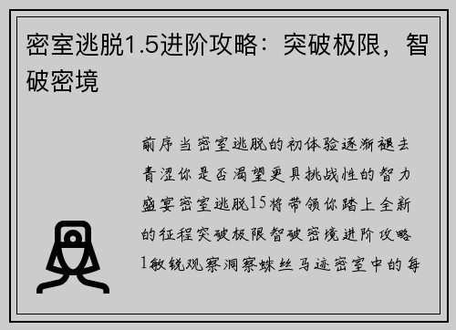 密室逃脱1.5进阶攻略：突破极限，智破密境