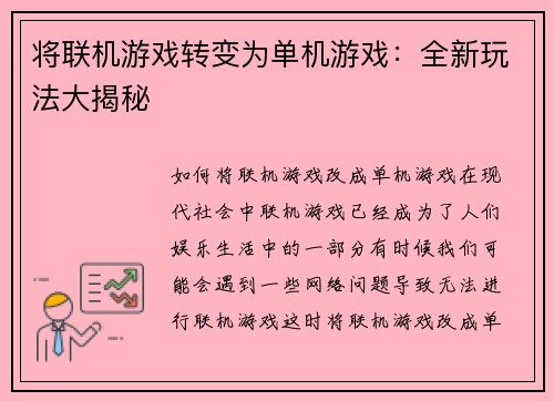 将联机游戏转变为单机游戏：全新玩法大揭秘