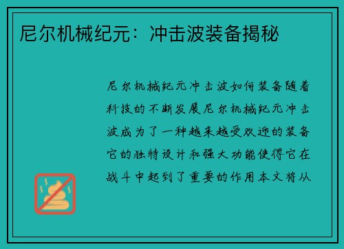 尼尔机械纪元：冲击波装备揭秘