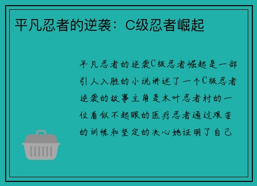 平凡忍者的逆袭：C级忍者崛起