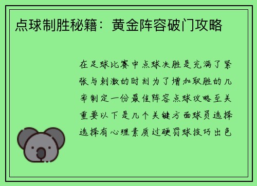 点球制胜秘籍：黄金阵容破门攻略