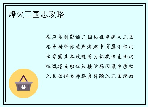 烽火三国志攻略