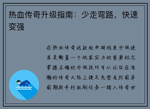 热血传奇升级指南：少走弯路，快速变强