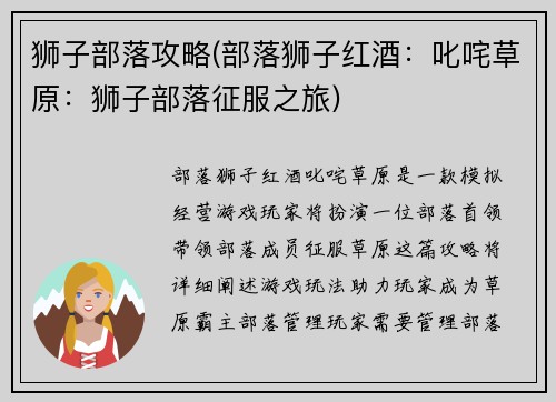 狮子部落攻略(部落狮子红酒：叱咤草原：狮子部落征服之旅)