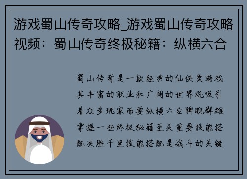 游戏蜀山传奇攻略_游戏蜀山传奇攻略视频：蜀山传奇终极秘籍：纵横六合，睥睨群雄