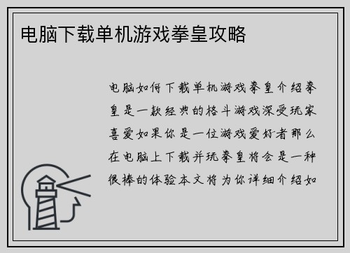 电脑下载单机游戏拳皇攻略