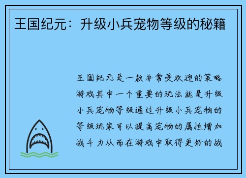 王国纪元：升级小兵宠物等级的秘籍