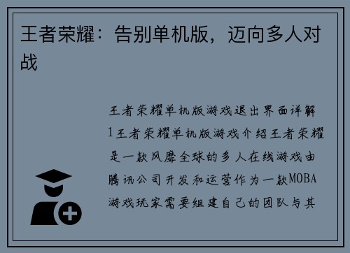 王者荣耀：告别单机版，迈向多人对战