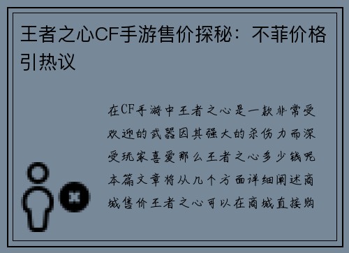 王者之心CF手游售价探秘：不菲价格引热议