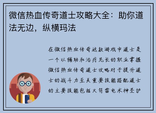微信热血传奇道士攻略大全：助你道法无边，纵横玛法