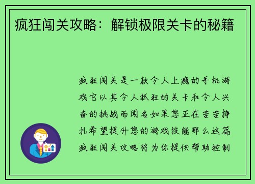 疯狂闯关攻略：解锁极限关卡的秘籍