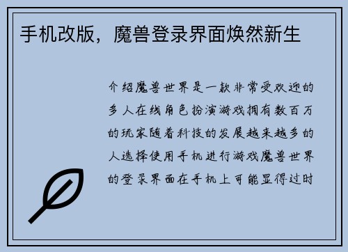 手机改版，魔兽登录界面焕然新生