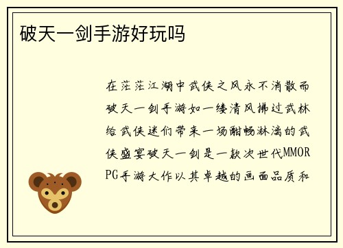 破天一剑手游好玩吗