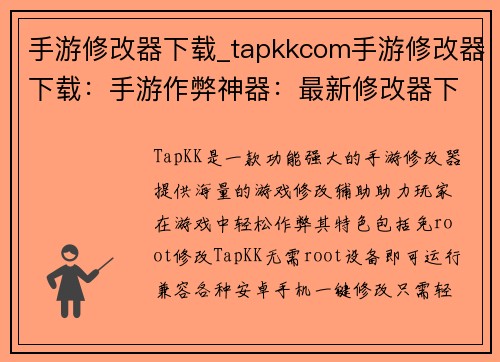 手游修改器下载_tapkkcom手游修改器下载：手游作弊神器：最新修改器下载指南