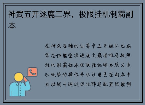 神武五开逐鹿三界，极限挂机制霸副本