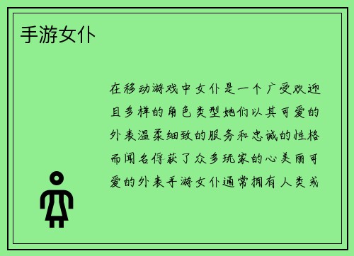 手游女仆