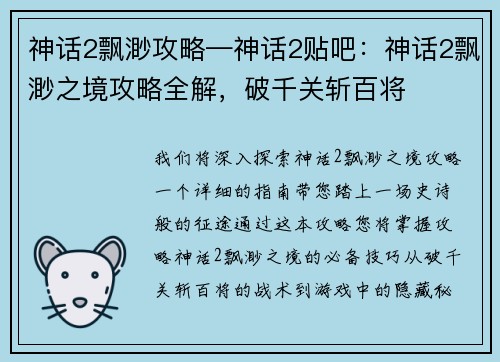 神话2飘渺攻略—神话2贴吧：神话2飘渺之境攻略全解，破千关斩百将