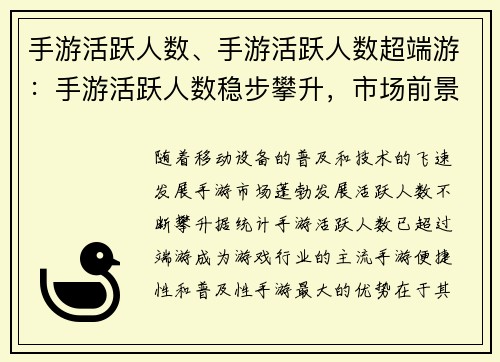 手游活跃人数、手游活跃人数超端游：手游活跃人数稳步攀升，市场前景广阔