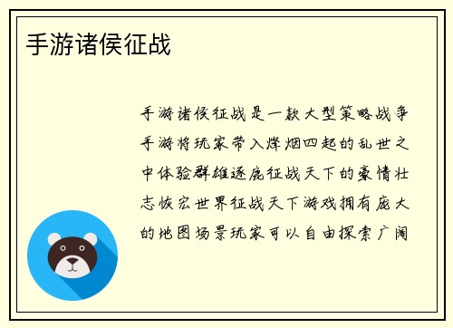 手游诸侯征战