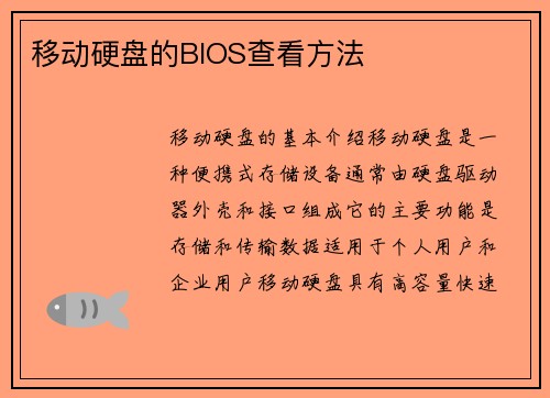 移动硬盘的BIOS查看方法