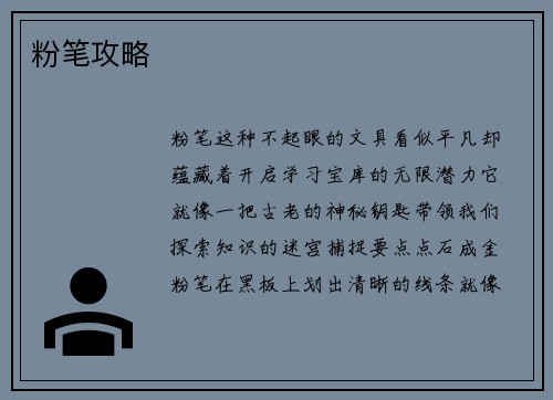粉笔攻略