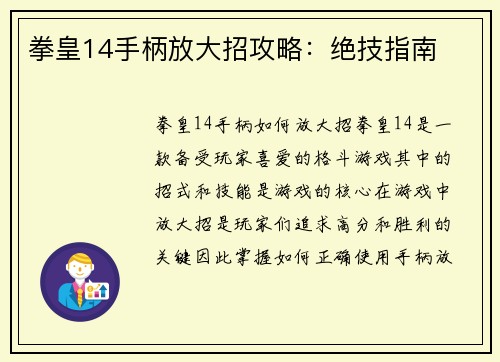 拳皇14手柄放大招攻略：绝技指南