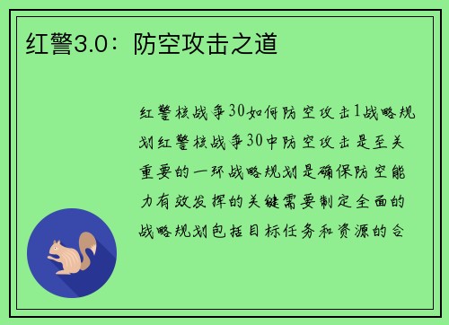 红警3.0：防空攻击之道