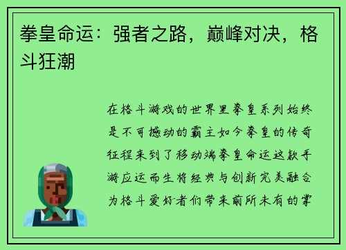 拳皇命运：强者之路，巅峰对决，格斗狂潮