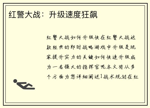 红警大战：升级速度狂飙