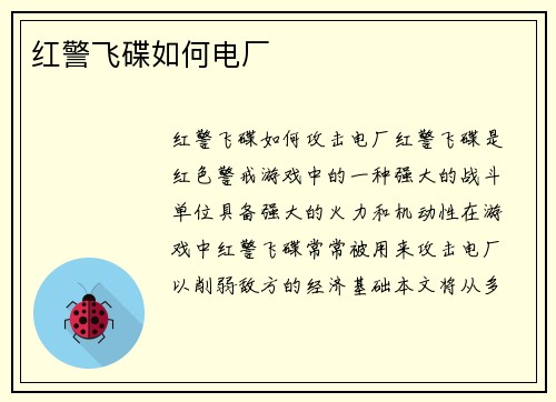 红警飞碟如何电厂